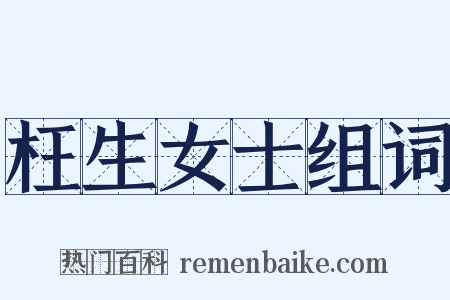 枉生女士组词是什么意思的图片